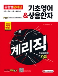 2018 최신 증보판 우정사업본부.지방우정청 9급 계리직 유형별 문제집 기초영어.상용한자